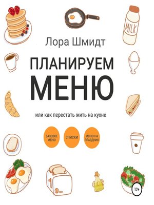 cover image of Планируем меню, или Как перестать жить на кухне